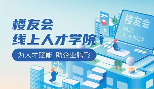 樓友會 多措并舉助力區域就業與企業管理的協同發展
