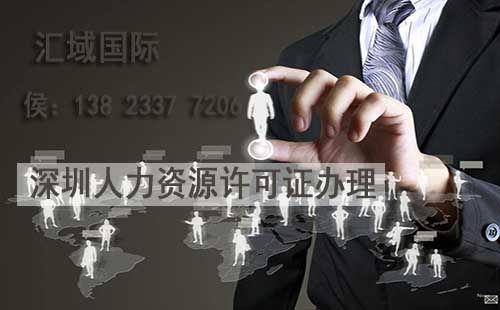 深圳人力資源服務許可證（不含職業中介活動）辦理指南 條件與流程詳解