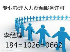 如何代辦北京海淀區人力資源服務許可證 一站式指南