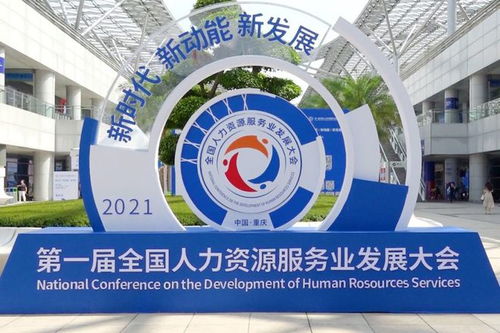 好靈工亮相首屆全國人力資源服務業發展大會，助力行業可持續發展